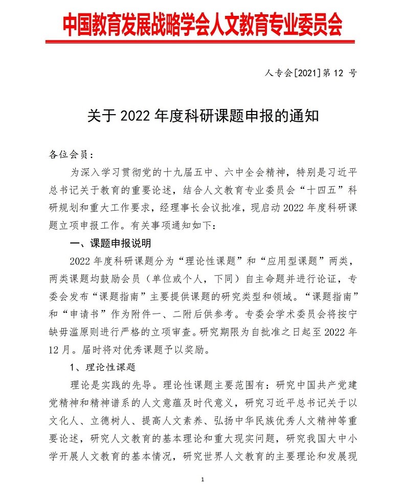 课题申报通知（2021  12号）_0000.jpg